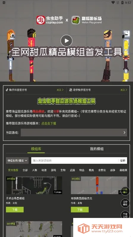 虫虫助手甜瓜游乐场模组工具(甜瓜游乐场模组工具)截图2