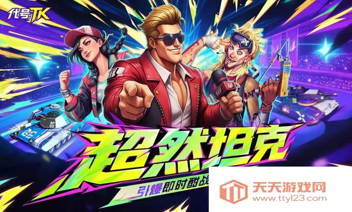 代号:TK2026下载安装v1.0.1001 官方正版截图3