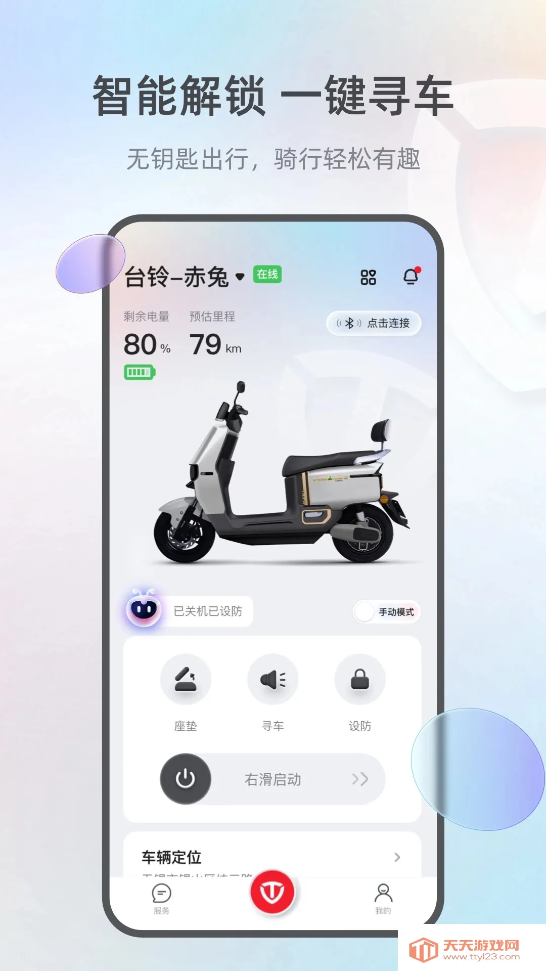 台铃智能(电动车智能软件)截图0