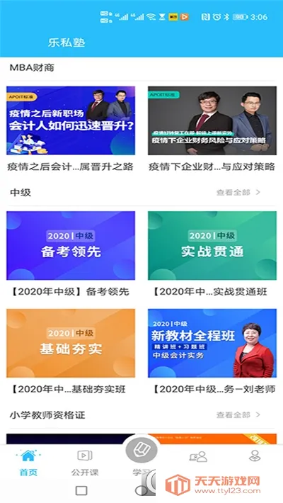 乐私塾安卓版手机版v2.6.3 免费版截图4