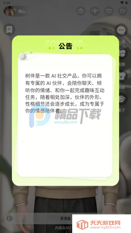 树伴AI陪伴2026官方正版v1.0.0 手机版截图3