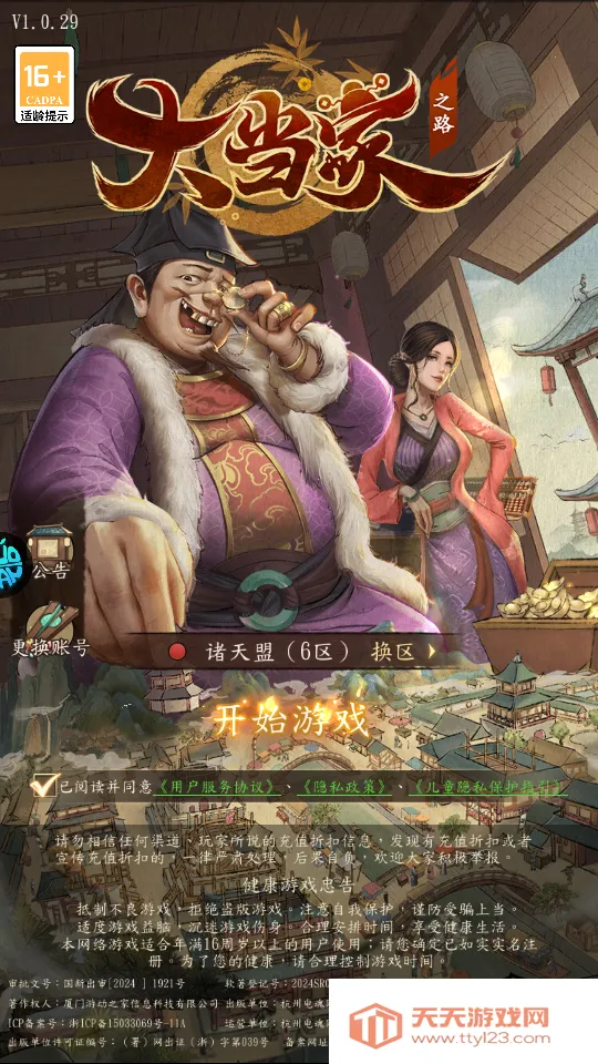 大当家之路(古风商战手游) 大当家之路(古风商战手游)