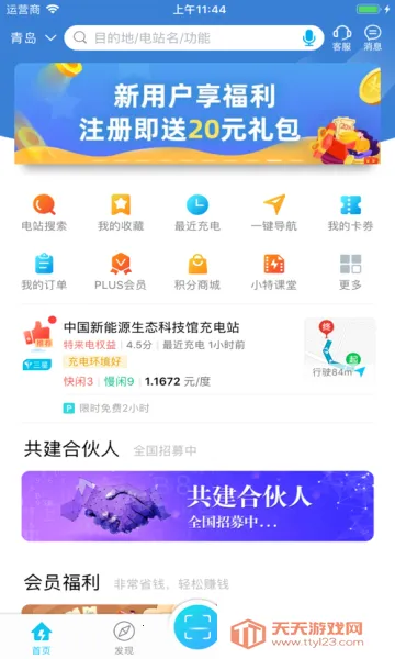 特来电商家版(特来电充电app)v1.0.0 免费版截图0