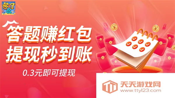 答了么(答题赚钱游戏) 答了么(答题赚钱游戏)