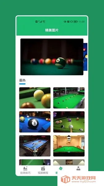 天天打台球(桌球技术提升app) 天天打台球(桌球技术提升app)