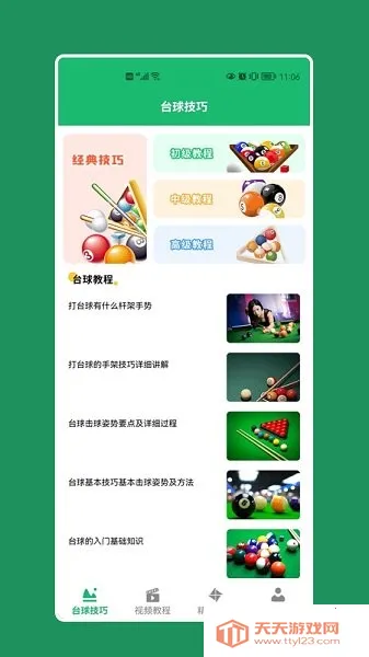 天天打台球(桌球技术提升app)v1.12 官方正版截图1