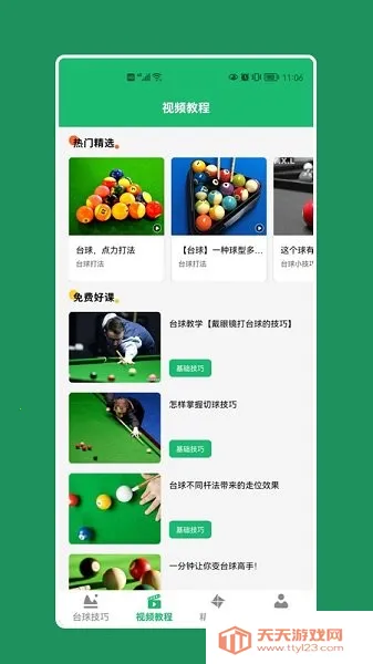 天天打台球(桌球技术提升app)v1.12 官方正版截图2