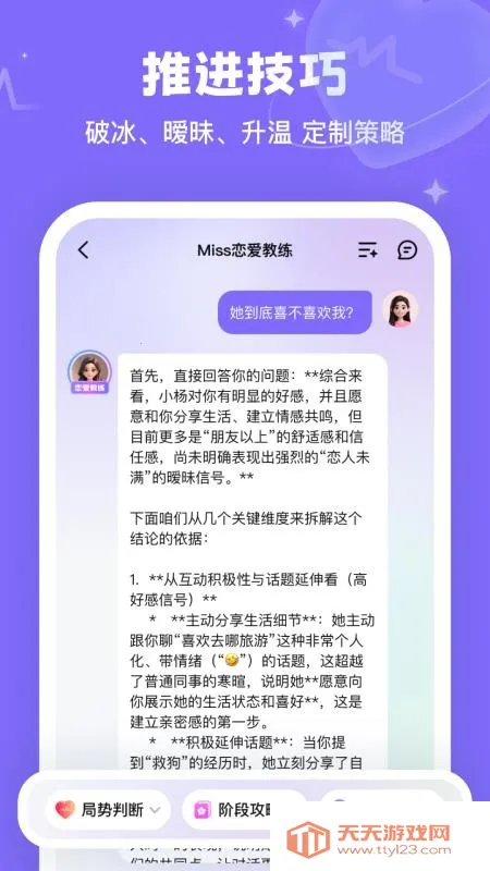 Miss恋爱教练(恋爱话术指导)v1.0.1 官方正版截图2