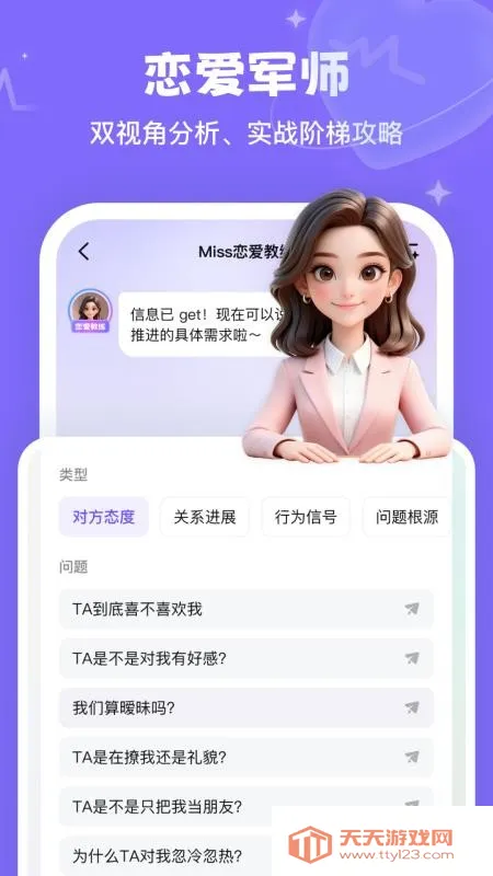 Miss恋爱教练(恋爱话术指导)v1.0.1 官方正版截图0