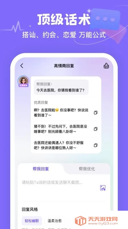 Miss恋爱教练(恋爱话术指导)v1.0.1 官方正版截图3