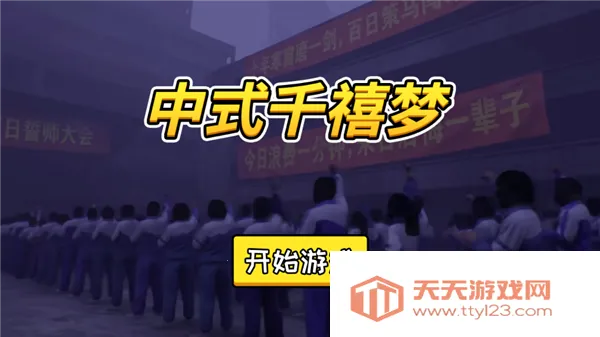 中式千禧梦2026官方最新版本 中式千禧梦2026官方最新版本