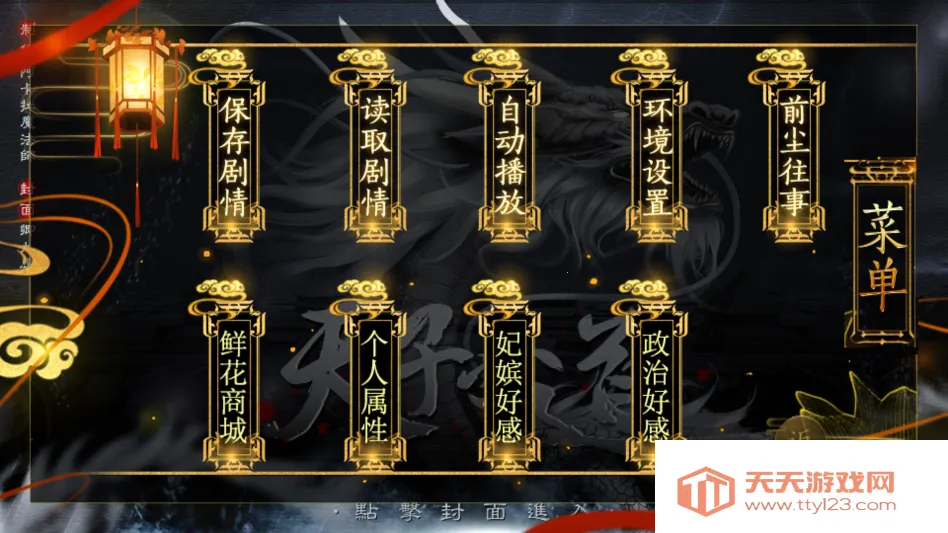 天子之道1金手指版(宫廷文字游戏) 天子之道1金手指版(宫廷文字游戏)