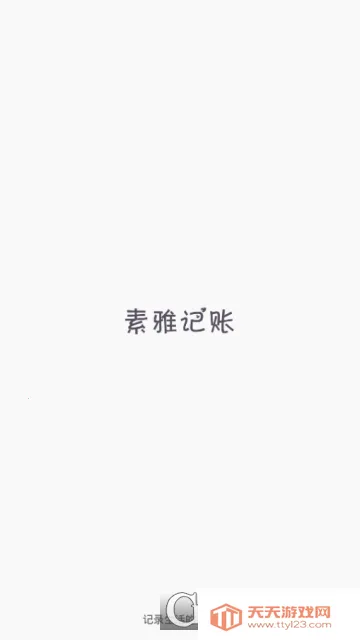 素雅记账2026官方最新版本v1.9.7 免费版截图3