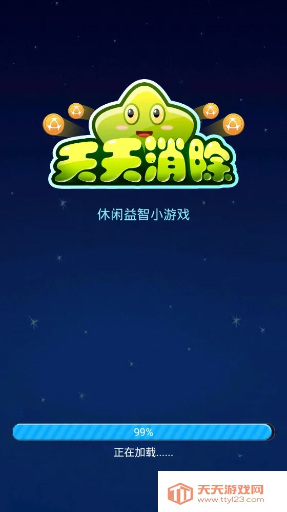 天天消除(消除红包游戏) 天天消除(消除红包游戏)