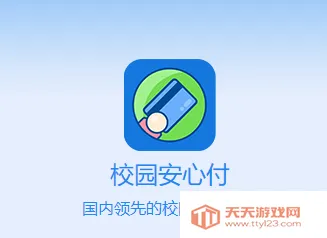 校园安心付(校园支付软件) 校园安心付(校园支付软件)