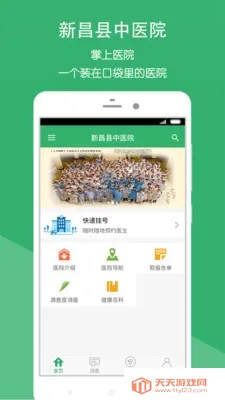 新昌县中医院(网上就医软件)v2.1.8 安卓版截图0