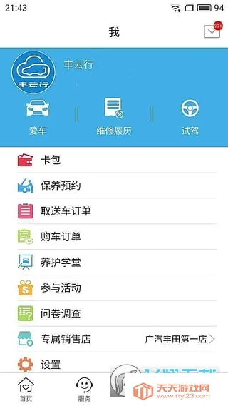 丰云行(丰田车服务平台)v6.26.0 手机版截图3