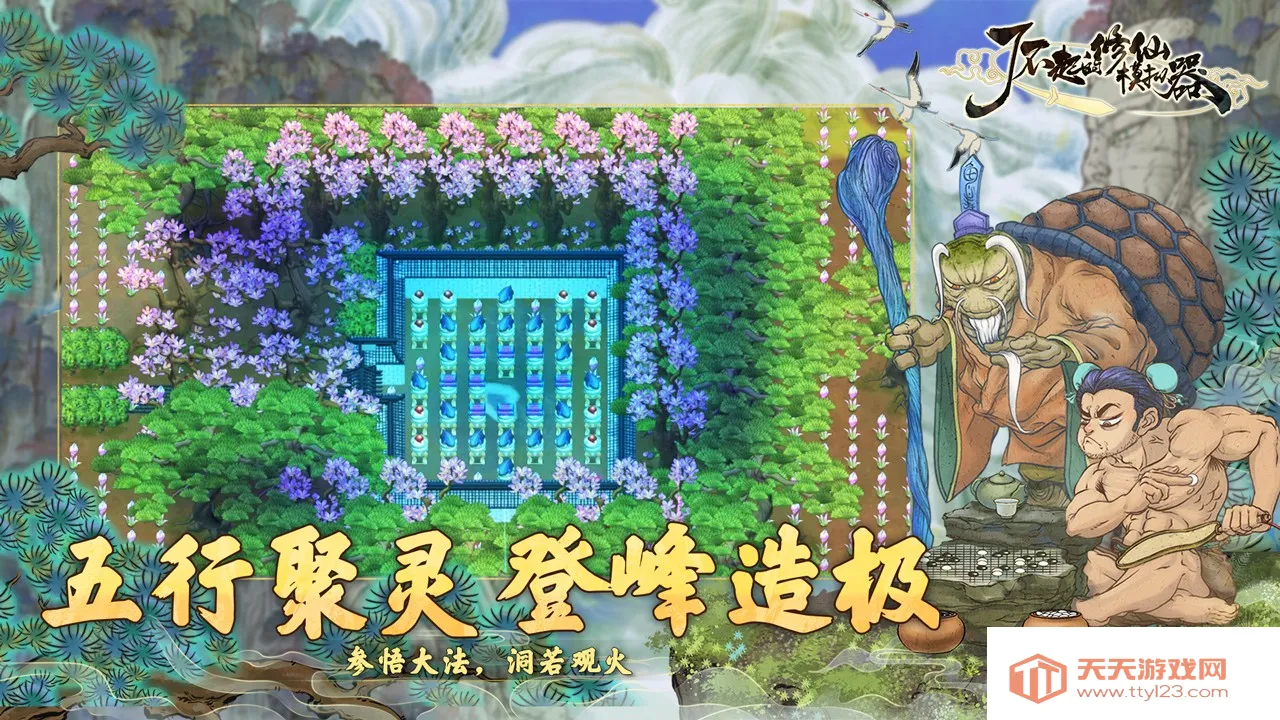 了不起的修仙模拟器wiki安卓版手机版v1.1.6 官方正版截图1