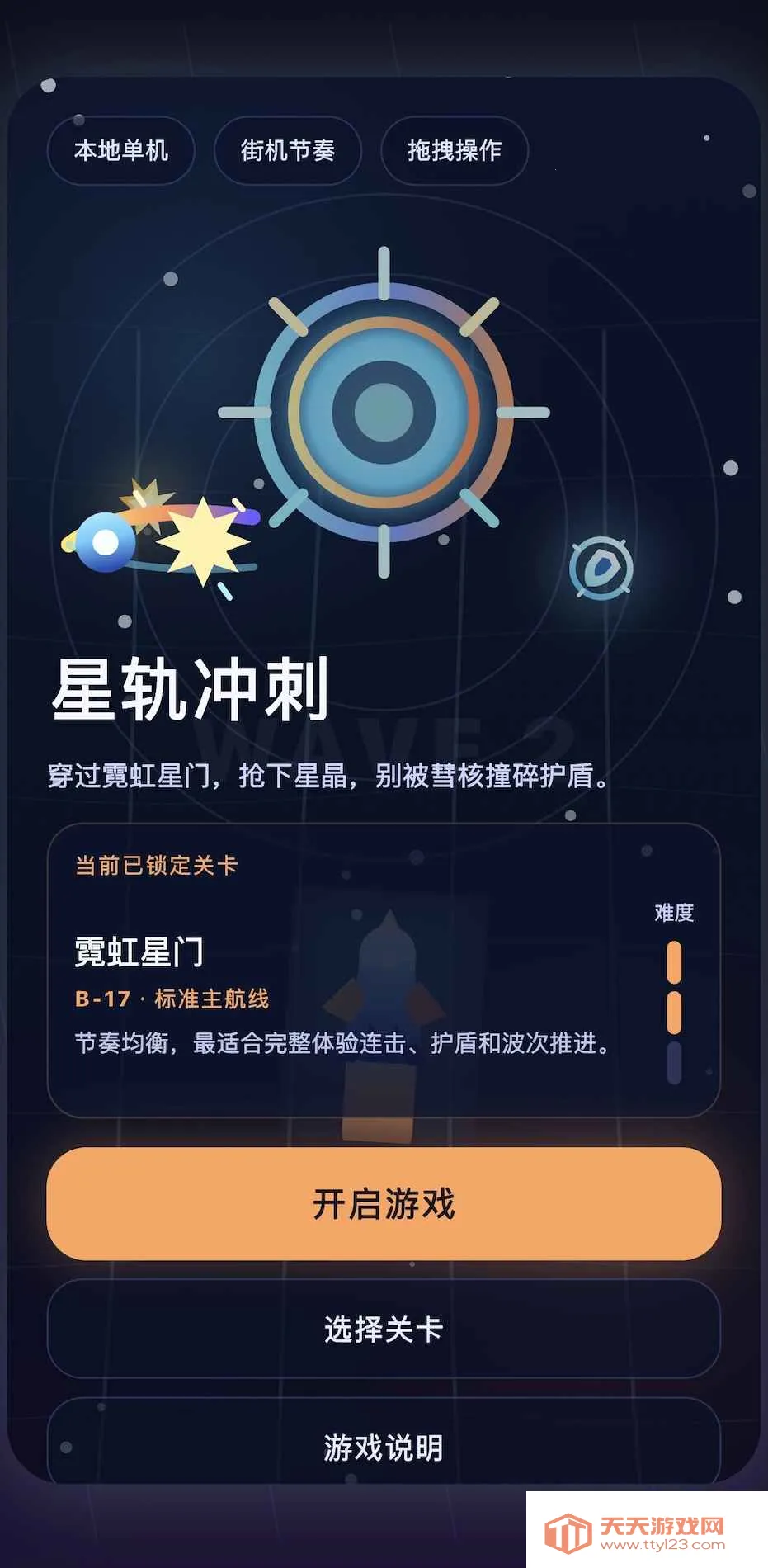 星轨冲刺(星晶收集游戏)v1.0.0 手机版截图1