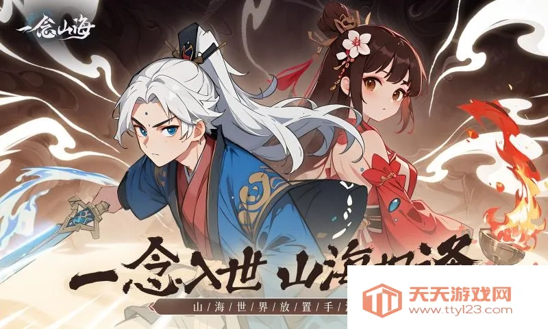 一念山海2026官方最新版本v1.0.0 免费版截图1