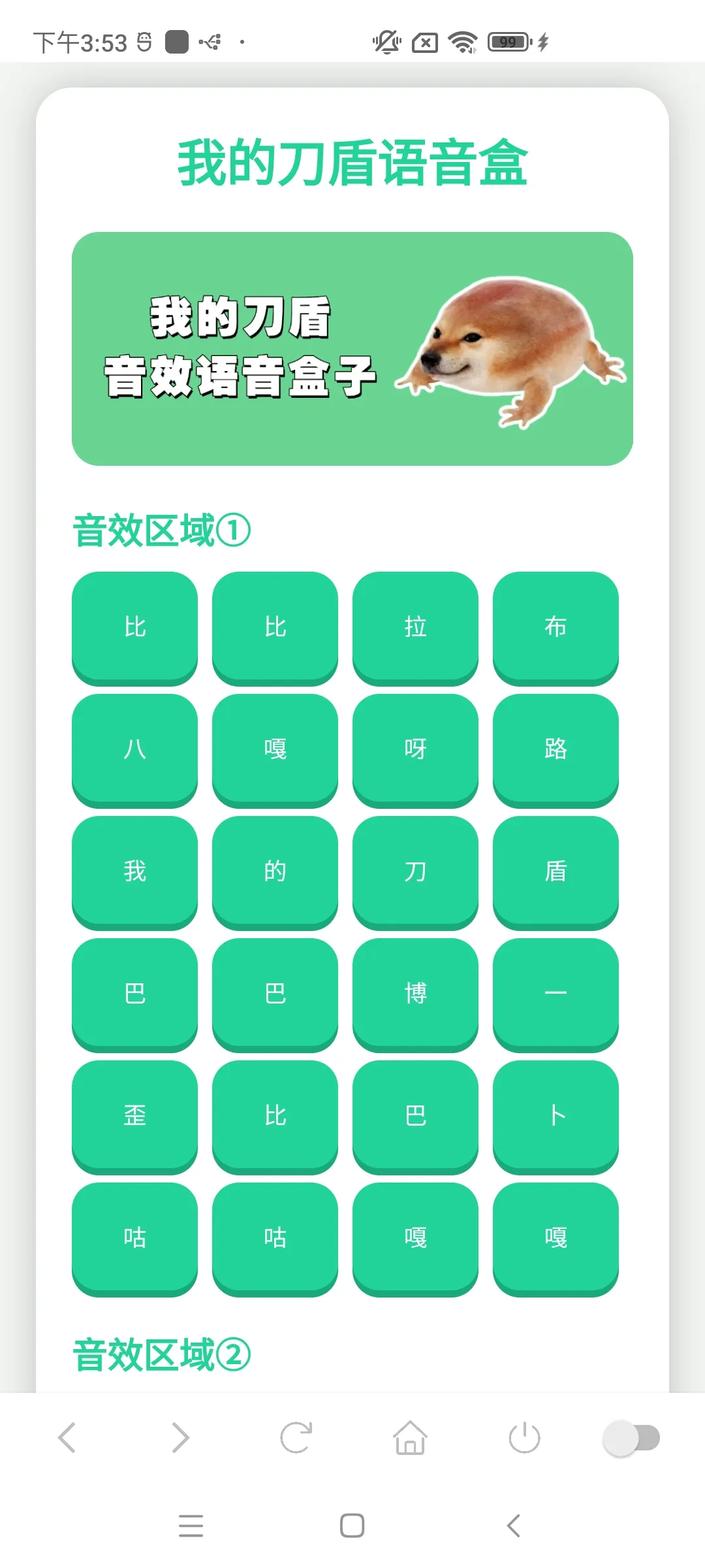 我的刀盾语音盒(魔性音效整合)v1.02 安卓版截图0