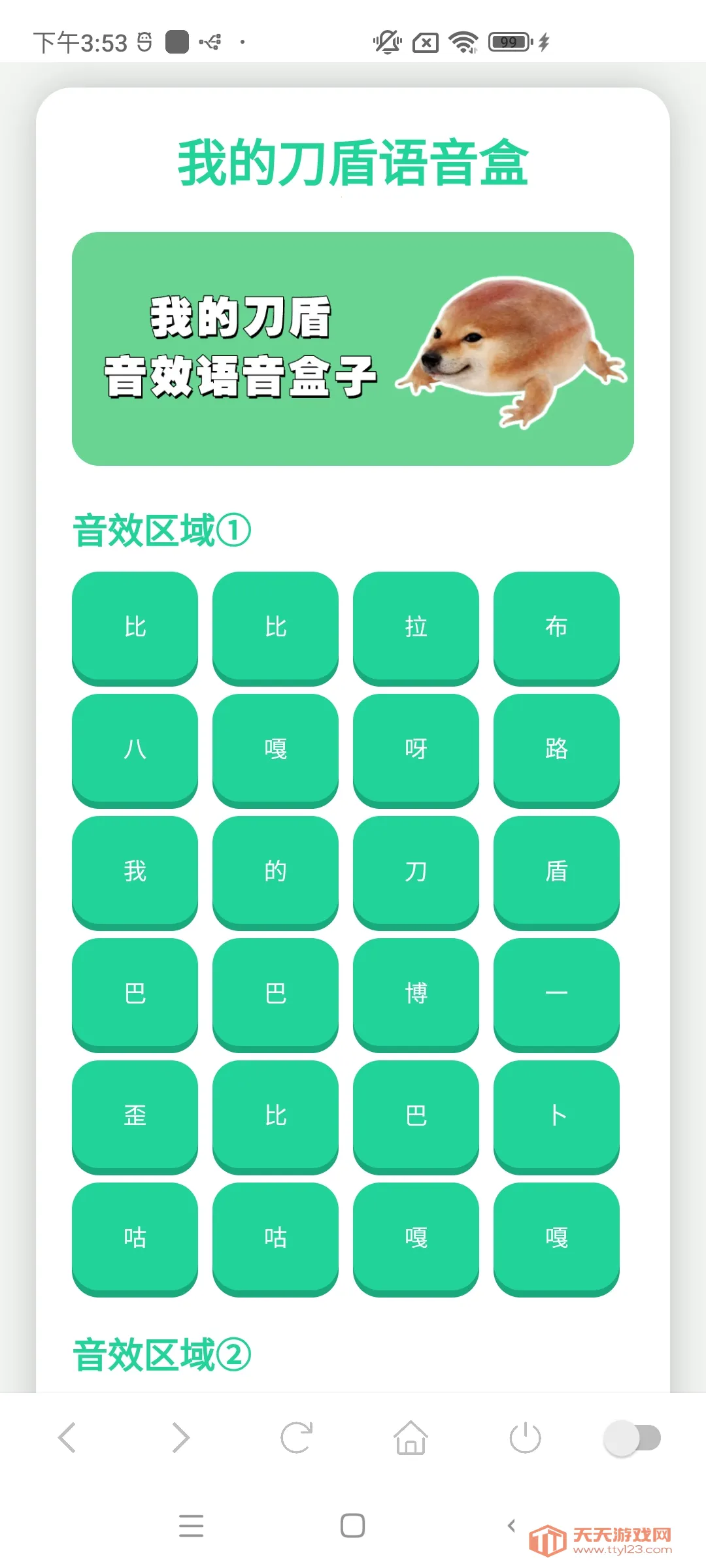 我的刀盾语音盒(魔性音效整合)v1.02 安卓版截图2