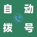 �Զ����Ű���(�绰���򹤾�)v3.0.7 �ٷ�����