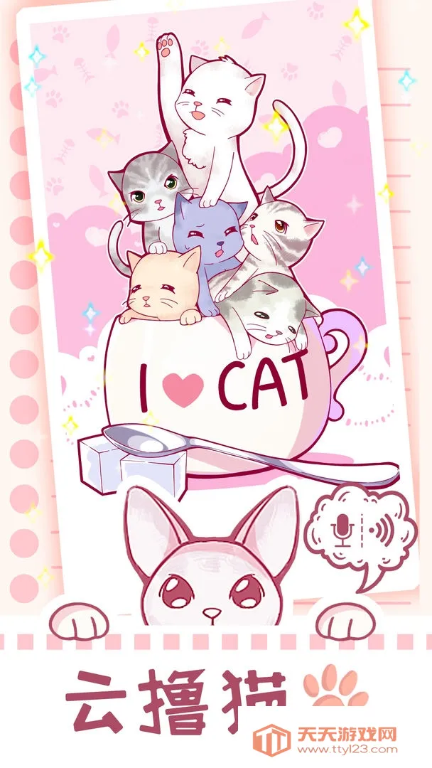 云撸猫咪(猫咪养成游戏)截图0