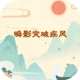 ˲Ӱͻ�Ƽ���(����������Ϸ)v1.0 �ٷ�����