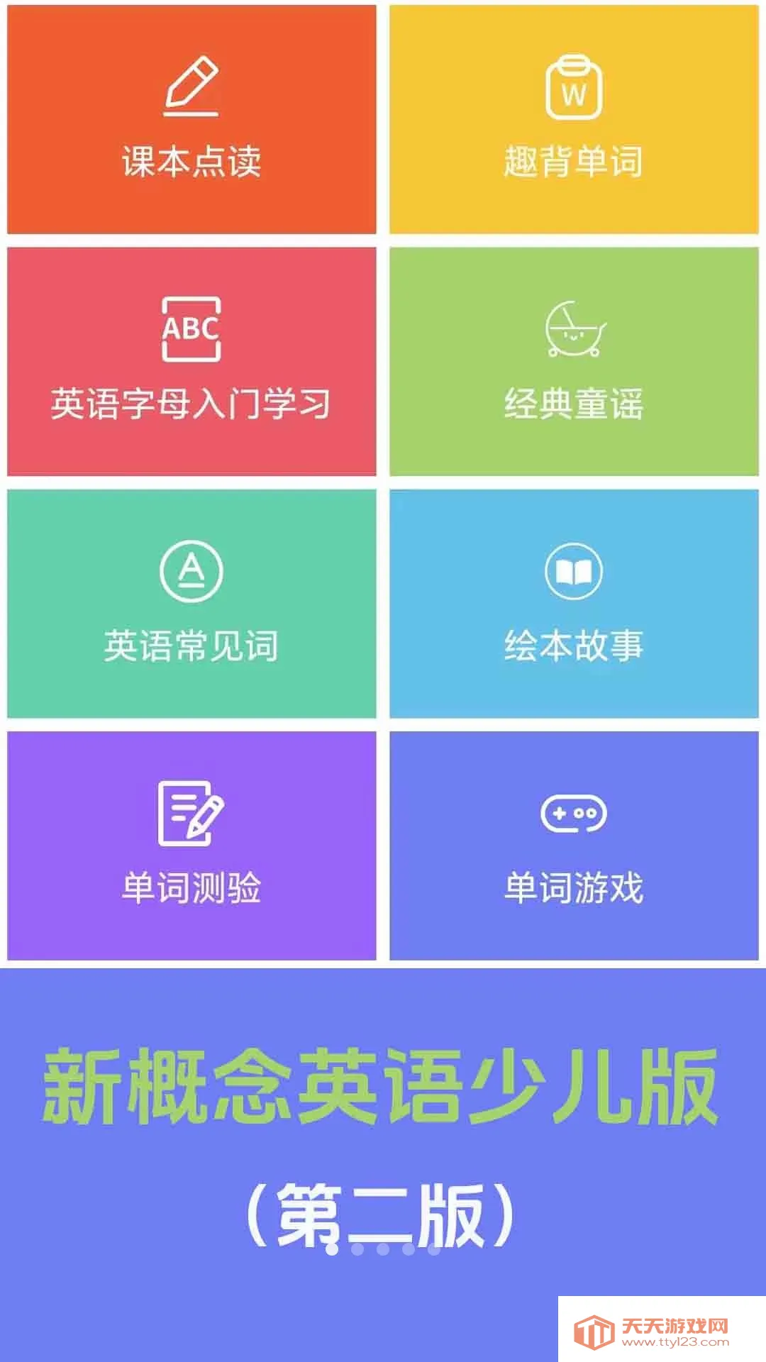 新概念英语少儿版(少儿英语基础课)截图0