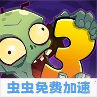 ֲ���ս��ʬ3�������ʷ�(��ʬ������Ϸ)v28.0.21 �ٷ�����