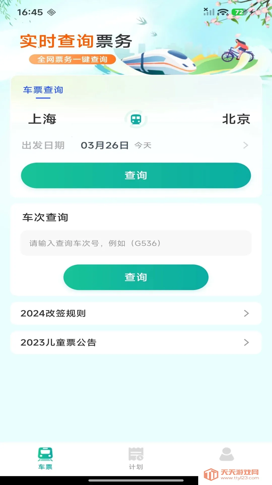 ��·������Ʊ��ѯ2026�ٷ������ͼ0