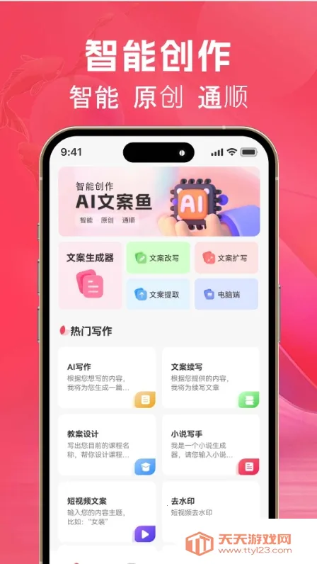 AI文案鱼(文案创作工具)截图0