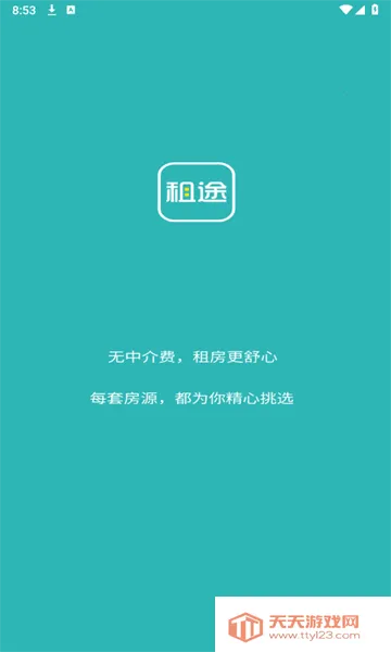 租途(租房服务平台)截图0