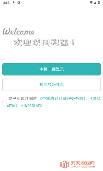 租途(租房服务平台)截图1