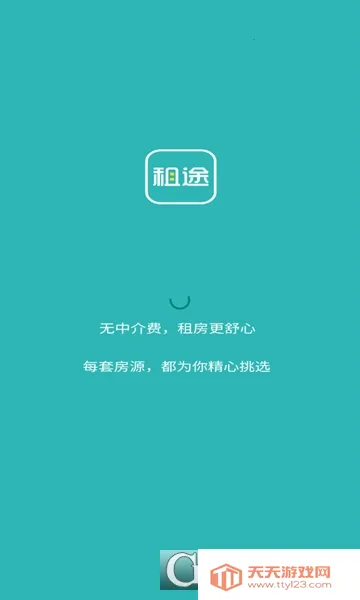 租途(租房服务平台)截图2