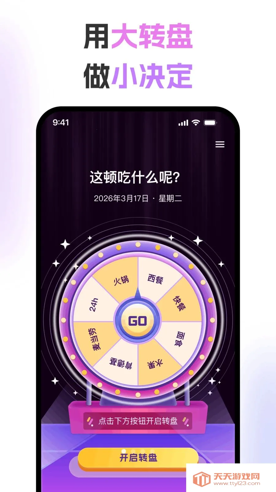 大转盘决定随机(趣味决策小帮手)v1.0.0 手机版截图0