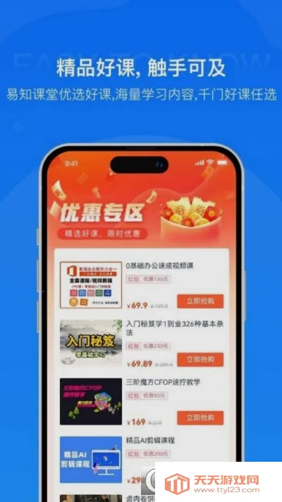 易知课堂(在线学习平台)截图1