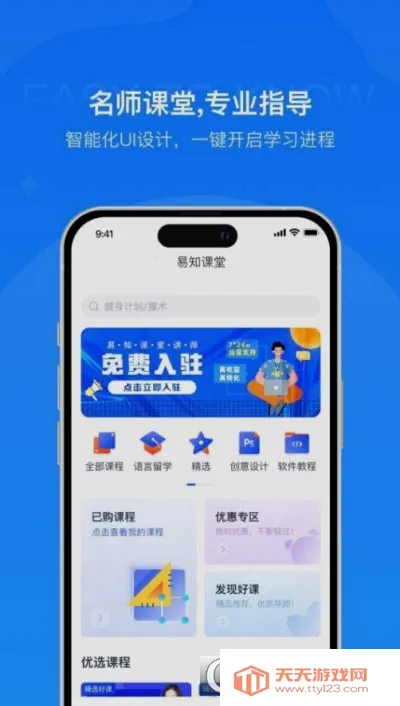 易知课堂(在线学习平台)截图2