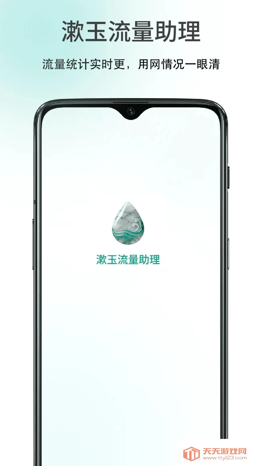 漱玉流量助理(流量用机管理)截图0