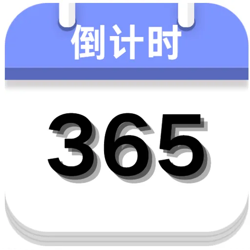 ����ʱ����(ʱ�䵹��ʱ����)vO5.0 ��׿��