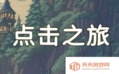 点击之旅(冒险点击游戏) 点击之旅(冒险点击游戏)