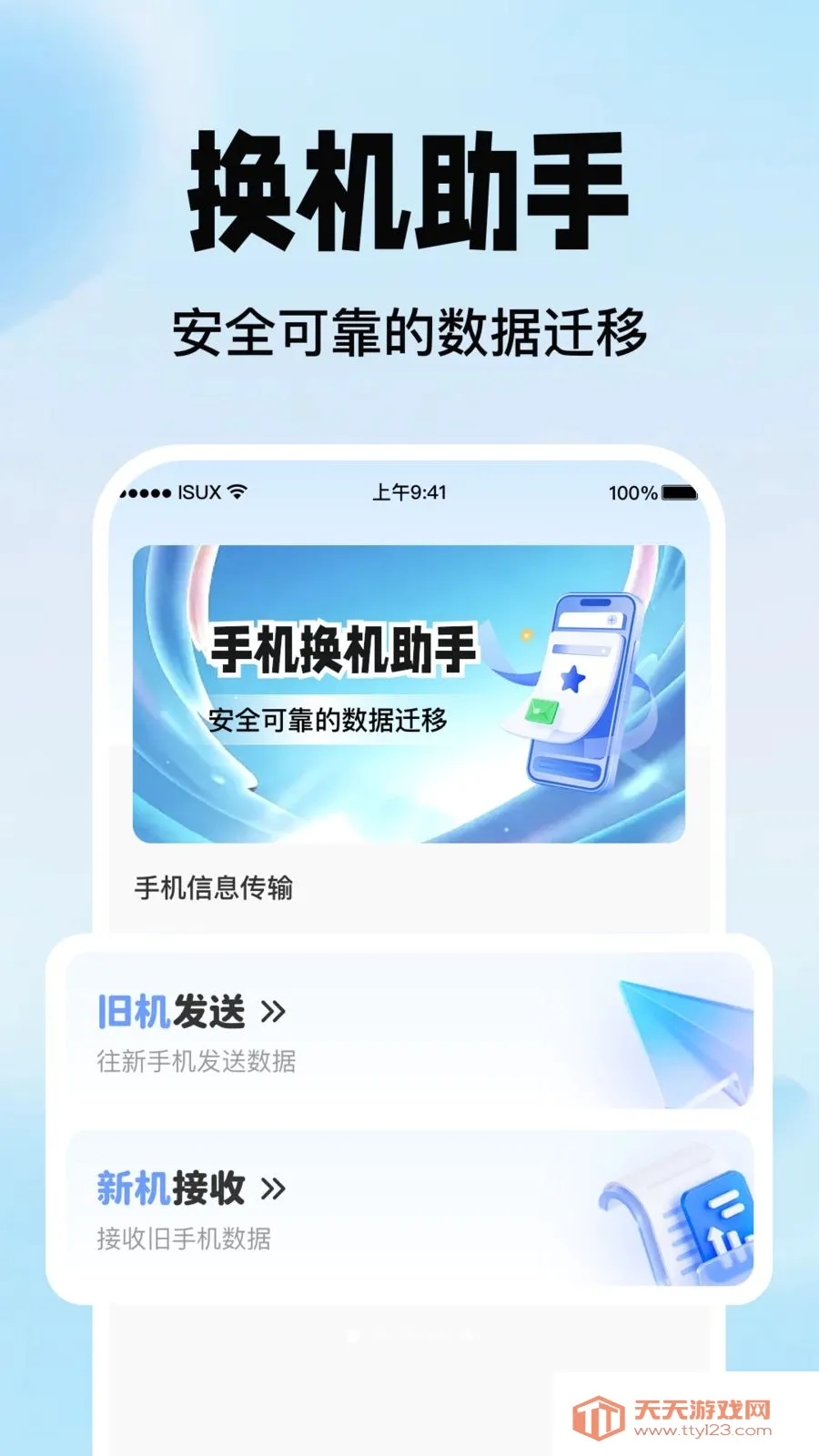 手机换机互传帮手(换机数据迁移工具)截图0