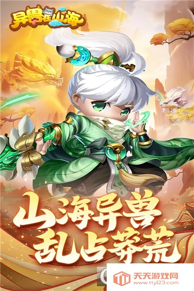 异兽在山海(仙侠角色扮演游戏)截图0