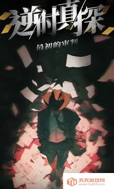 ��ʱ��̽�����������(��̽������Ϸ)v1.15 �ٷ������ͼ0