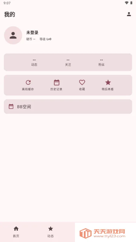 BB�ռ������Bվ(bbspace2026���ذ�װv1.4.9 ��׿���ͼ1