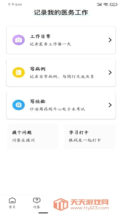 ��ѿ��ʹ(ҽѧѧϰ����)v1.0.49 ��׿���ͼ0