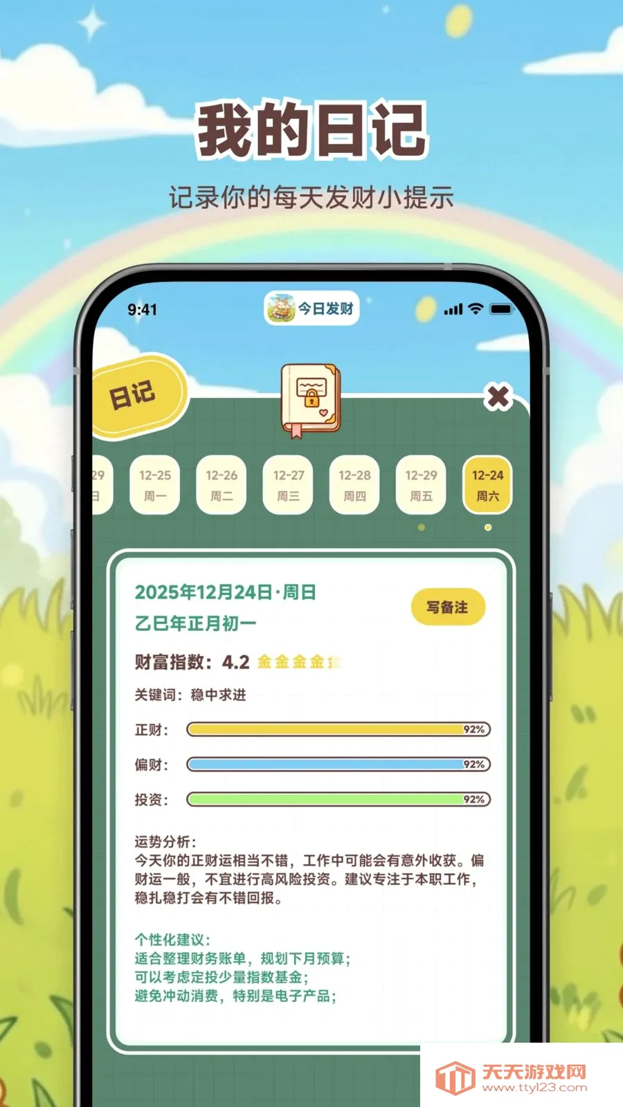 今日发财(财富运势小助手)截图1