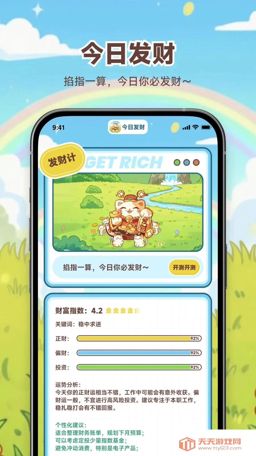 今日发财(财富运势小助手)截图0
