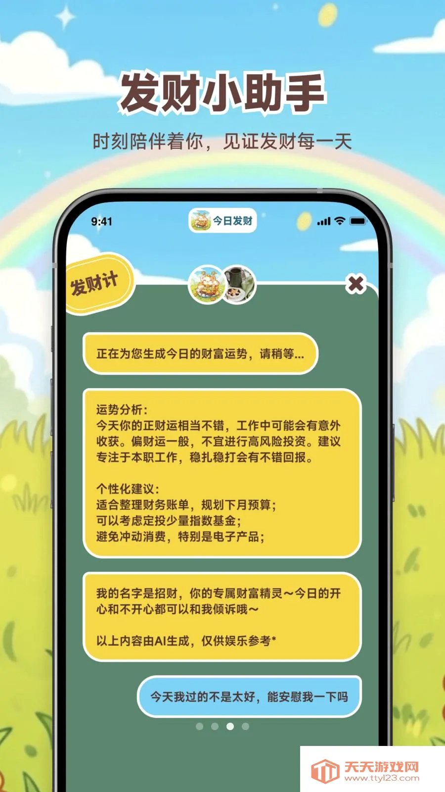 今日发财(财富运势小助手)截图2